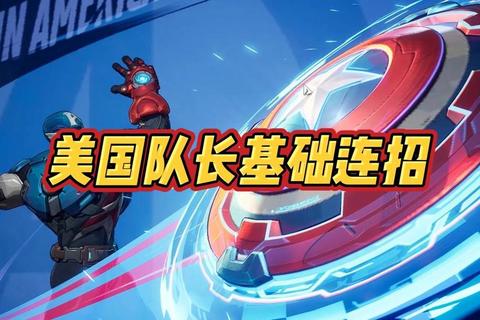 美国队长游戏高阶操作技巧与制胜连招全解析  第1张