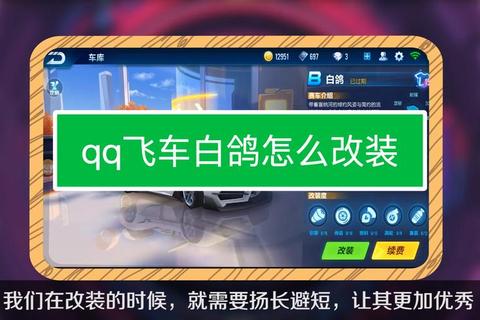 QQ飞车手游白鸽漂移改装技巧与多弯赛道实战指南