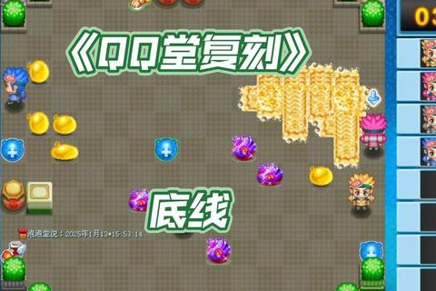 QQ堂经典复刻:人竞技场-重燃多人对战激情时刻