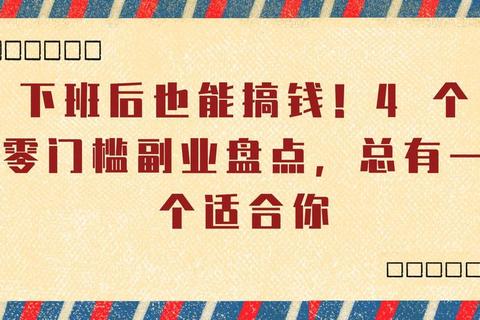 网上有哪些赚钱方式？揭秘五大零门槛副业助你快速实现收入增长