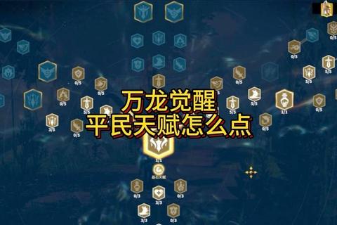 刀剑逍遥四转天命觉醒天赋系统攻略 加点技巧与无敌技能激活指南