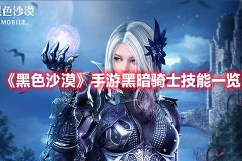 黑暗骑士手游全职业技能连招解析与实战通关技巧