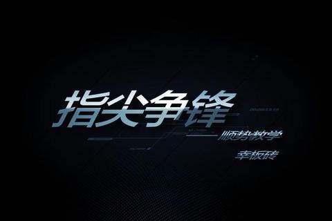 碰球争锋：指尖碰撞中的策略与技巧对决