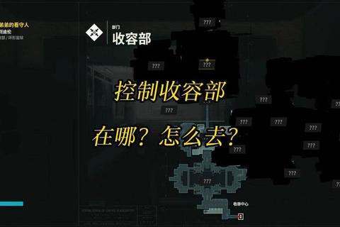收容部位置不明？快速定位方法与查询指引