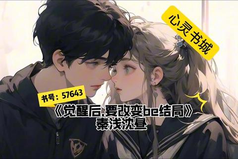 被攻略者觉醒后如何逆袭改写命运：隐藏身份与二次人生的终极抉择