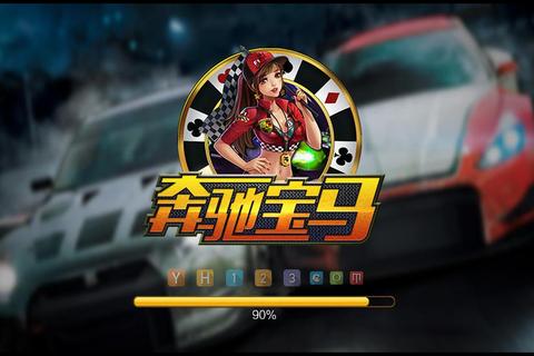 奔驰宝马游戏下载-安卓版免费畅玩街机经典单机版