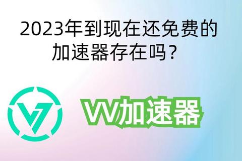 VV加速器下载安装全攻略-安全稳定极速获取教程