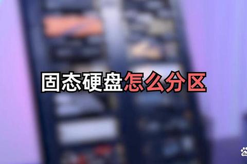 固态硬盘如何分区更合理？分区技巧解决空间浪费与速度下降问题