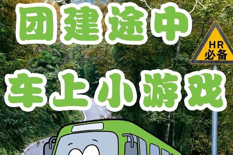 车上趣味游戏大集合:欢乐互动挑战让长途旅程不再枯燥