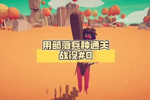 部落守卫战第四章4-4关卡三星通关技巧与兵种升级路线详解