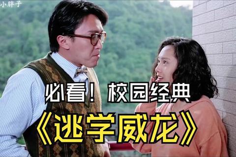 逃学威龙:逆袭校园大作战-惊心逃脱与爆笑课堂挑战