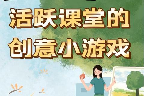 趣味课堂互动游戏精选-15种创意玩法点燃学习热情与参与感 趣味课堂互动游戏精选-15种创意玩法点燃学习热情与参与感