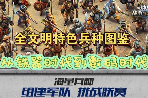 战争时代新手必看跨时代文明发展技巧与战术布局全攻略
