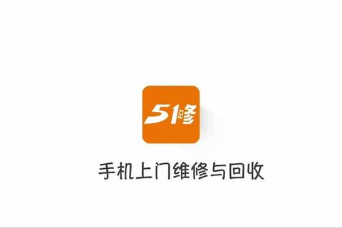 51修怎么样解决维修价格不透明和售后响应慢难题
