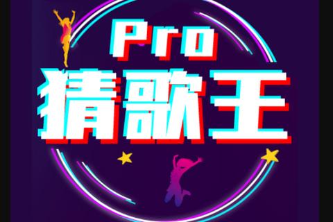 猜歌王_耳力大挑战-金曲旋律竞猜赛火热开启