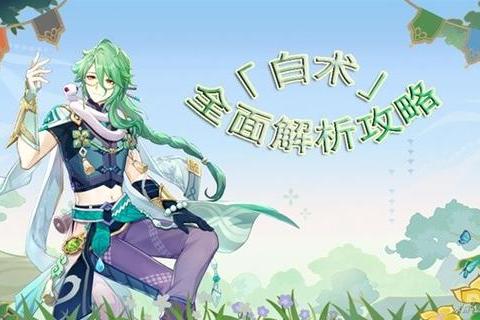 元神白术超详细培养指南命座提升建议与草系反应队伍搭配思路