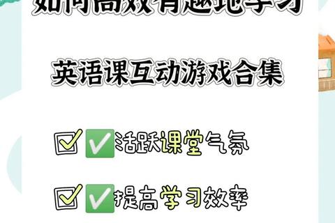 英语狂欢派对:游戏节目中的互动学习新体验 英语狂欢派对:游戏节目中的互动学习新体验
