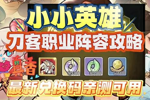 小小英雄平民低配阵容搭配职业选择与新区快速起号技巧