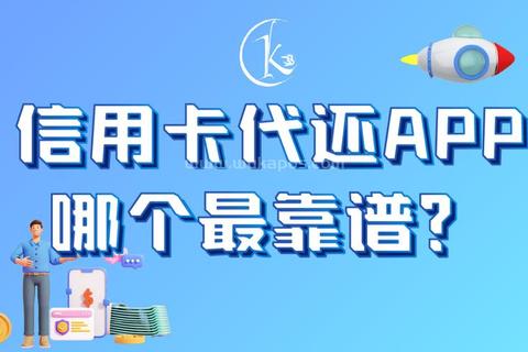 信用卡代还app哪个最正规安全低费率平台这样选