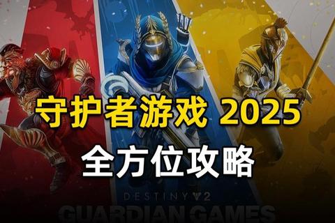 守护者游戏2025新手速刷技巧与隐藏任务全解析