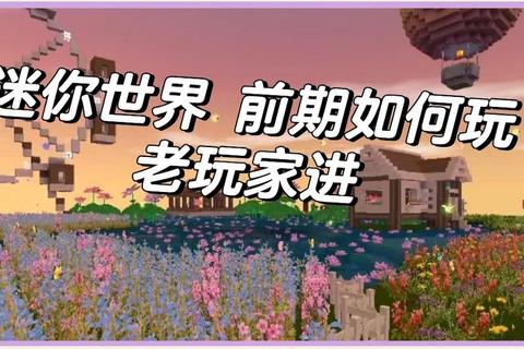迷你世界生存建造全攻略：新手快速入门与进阶技巧详解  第1张