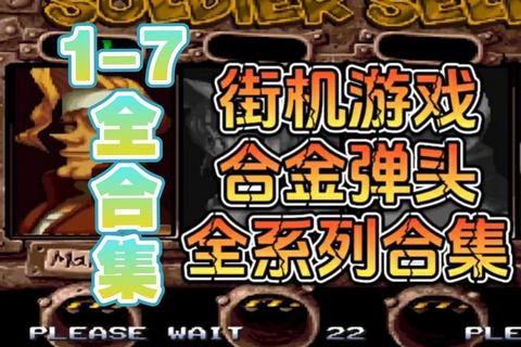 合金弹头全版本下载_经典街机游戏合集+安装教程一键获取