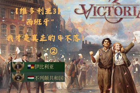 维多利亚3:殖民争霸_工业革命与帝国史诗新纪元 维多利亚3:殖民争霸_工业革命与帝国史诗新纪元