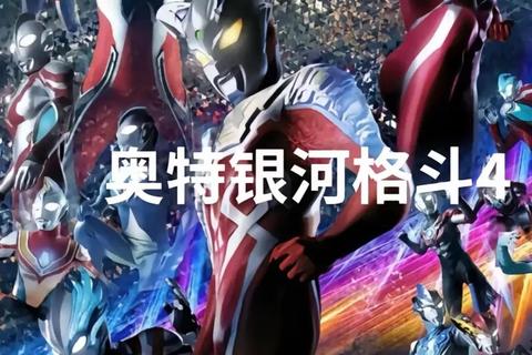 奥特曼格斗进化3：光之战士觉醒_超银河巅峰对决