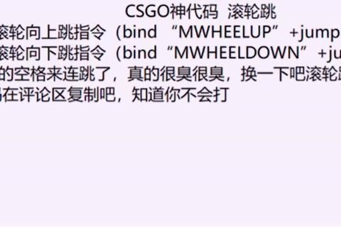 CSGO滚轮跳实战教学 高手必学的连跳技巧与按键设置优化攻略-第1张图片-凡奇硬核学院