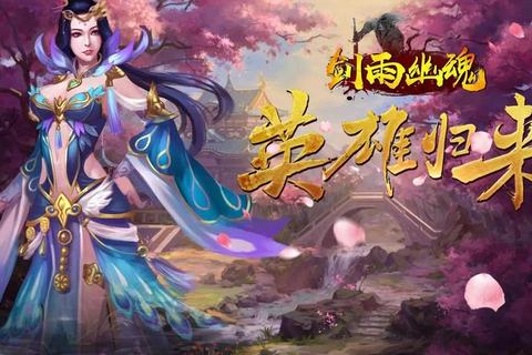 剑雨幽魂下载_完整版资源获取与全平台安装终极指南