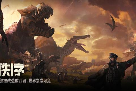 暴龙纪元：史前巨兽战争_部落争霸与生存策略