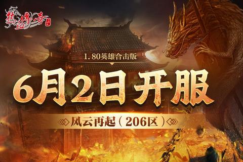 热血传奇10周年版下载_经典重燃十载荣耀-客户端下载火热开启