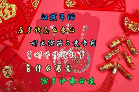 为什么过年要给压岁钱？三招破解金额压力与文化流失难题