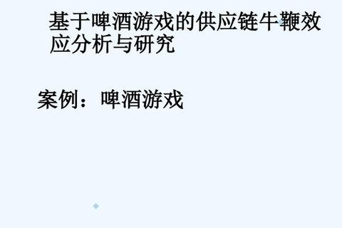 啤酒供应链挑战：小游戏中的策略经营与模拟实战