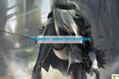 游戏攻略杂志全平台下载指南最新版本与实用技巧完整解析