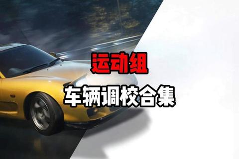 漂移吧竞速新手指南：10大技巧快速掌握赛道漂移与车辆调校实战解析
