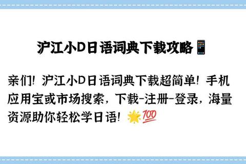 沪江小D词典下载指南-高效获取步骤与资源全解析