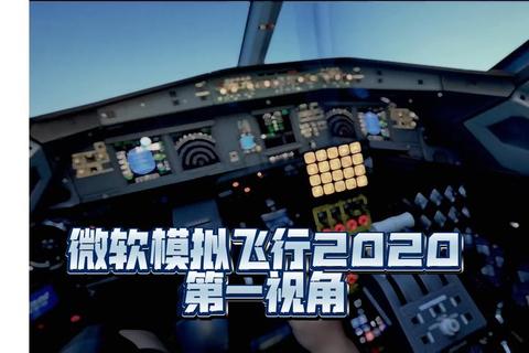 天际翱翔-真实飞行模拟驾驶与云端航线掌控指南