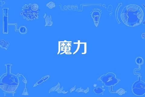 魔力手游UD任务全流程解析迷宫路线与BOSS打法技巧
