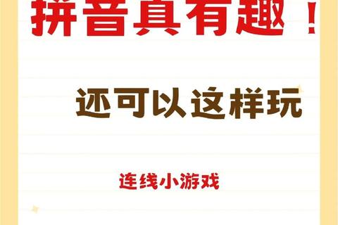 游戏闯关学拼音_趣味挑战助你轻松攻克发音难关