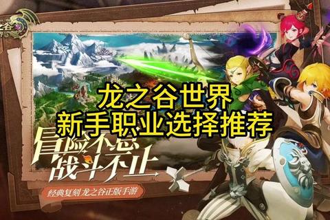 龙之谷手游新手必看职业选择技巧与快速升级战力提升指南 龙之谷手游新手必看职业选择技巧与快速升级战力提升指南