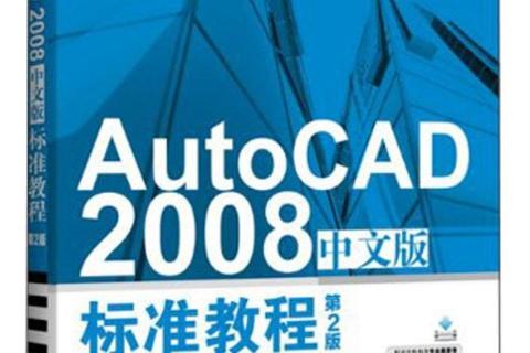CAD2008中文版免费下载_官方正版安装包及使用教程