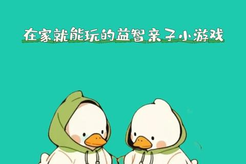 益智玩具小游戏大集合-创意挑战乐翻天_亲子互动欢乐时光 益智玩具小游戏大集合-创意挑战乐翻天_亲子互动欢乐时光
