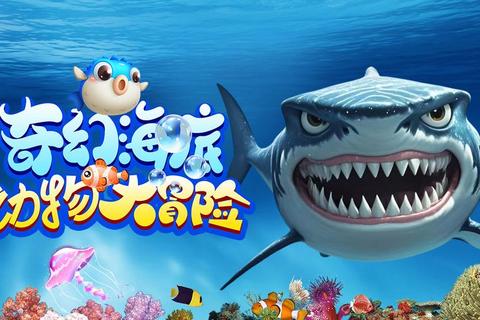 深海奇遇_大鱼小游戏终极挑战-解锁神秘海域畅游奇幻鱼世界