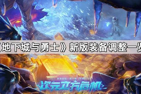 地下城与勇士全新版本上线职业技能优化与史诗装备系统升级来袭