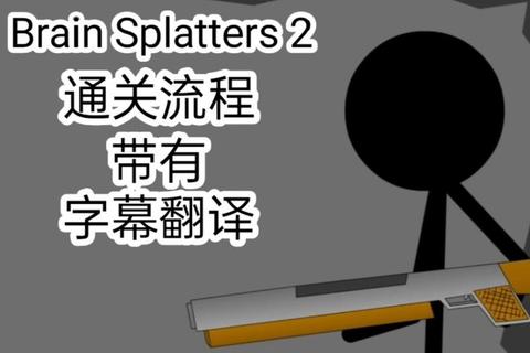 脑浆四溢2全关卡通关技巧与快速反应操作指南