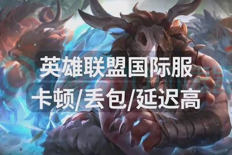 为什么玩LOL会卡顿延迟掉帧三招快速优化解决