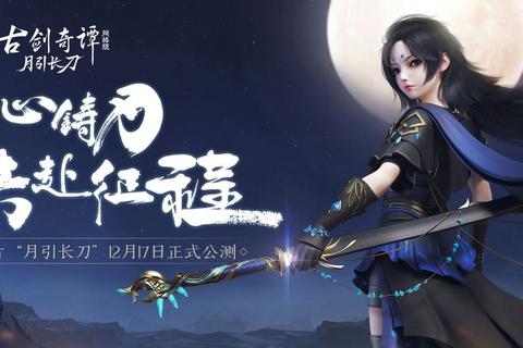 古剑多久公测引玩家焦虑 官方预约通道开启提前锁定资格