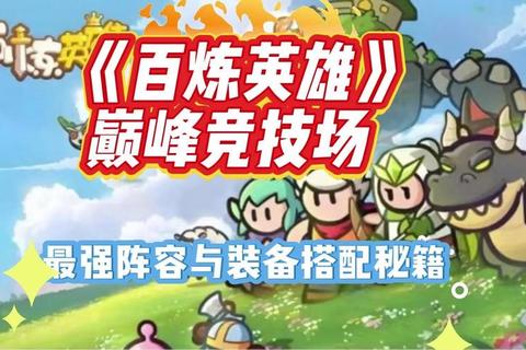 商店英雄PVP竞技场高胜率阵容搭配与实战技巧全攻略