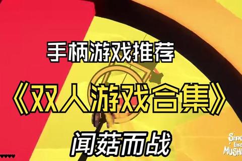 2025双人游戏必玩清单-联机合作与欢乐挑战全收录 2025双人游戏必玩清单-联机合作与欢乐挑战全收录